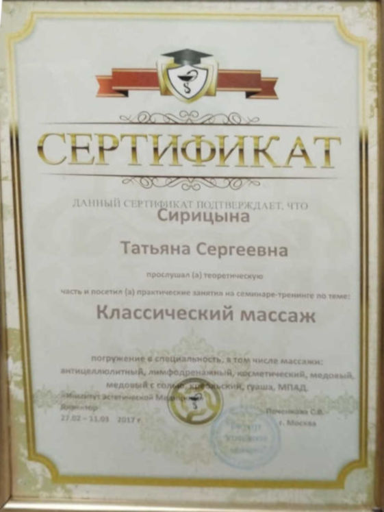 Сертификат по классическому массажу